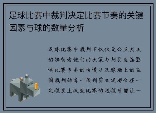 足球比赛中裁判决定比赛节奏的关键因素与球的数量分析