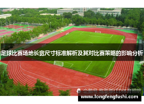 足球比赛场地长宽尺寸标准解析及其对比赛策略的影响分析