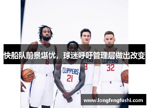 快船队前景堪忧，球迷呼吁管理层做出改变