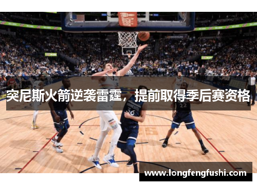 突尼斯火箭逆袭雷霆，提前取得季后赛资格