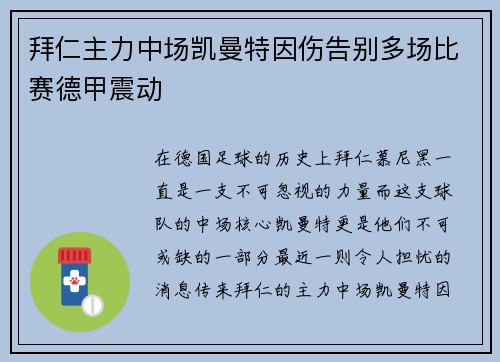 拜仁主力中场凯曼特因伤告别多场比赛德甲震动