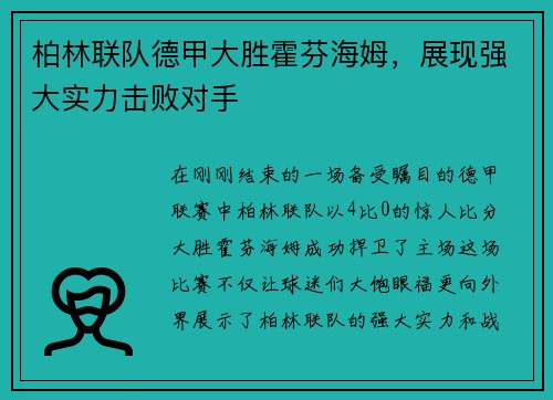 柏林联队德甲大胜霍芬海姆，展现强大实力击败对手
