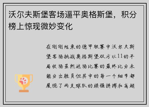 沃尔夫斯堡客场逼平奥格斯堡，积分榜上惊现微妙变化