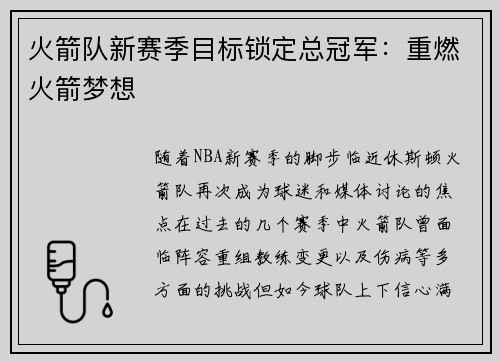 火箭队新赛季目标锁定总冠军：重燃火箭梦想