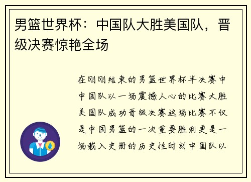 男篮世界杯：中国队大胜美国队，晋级决赛惊艳全场