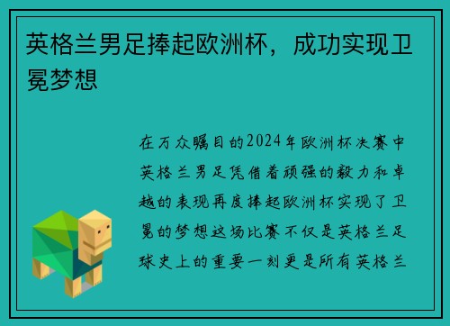 英格兰男足捧起欧洲杯，成功实现卫冕梦想