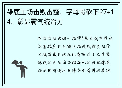 雄鹿主场击败雷霆，字母哥砍下27+14，彰显霸气统治力