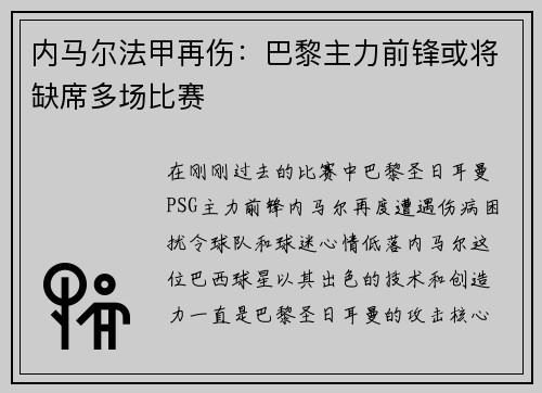 内马尔法甲再伤：巴黎主力前锋或将缺席多场比赛