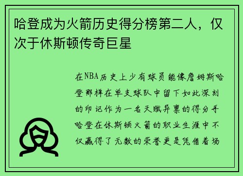 哈登成为火箭历史得分榜第二人，仅次于休斯顿传奇巨星