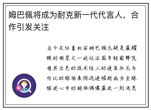 姆巴佩将成为耐克新一代代言人，合作引发关注