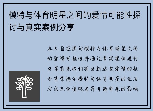 模特与体育明星之间的爱情可能性探讨与真实案例分享