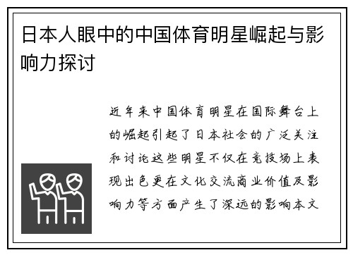 日本人眼中的中国体育明星崛起与影响力探讨