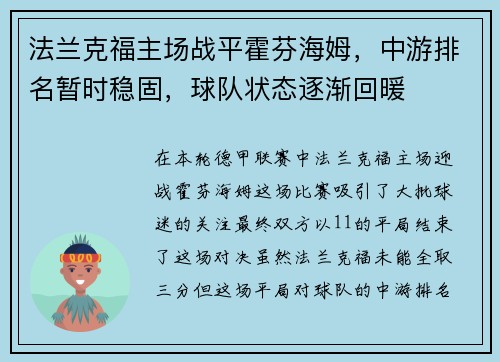 法兰克福主场战平霍芬海姆，中游排名暂时稳固，球队状态逐渐回暖