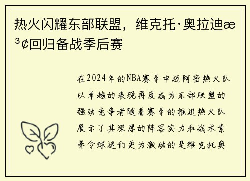 热火闪耀东部联盟，维克托·奥拉迪波回归备战季后赛