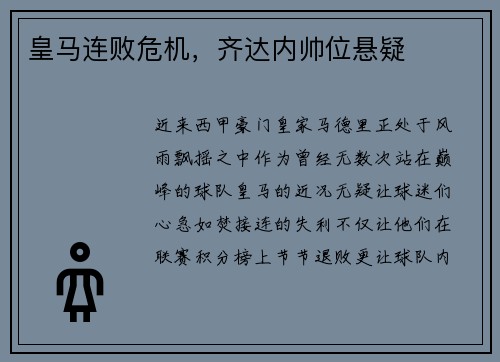 皇马连败危机，齐达内帅位悬疑