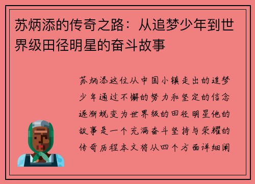 苏炳添的传奇之路：从追梦少年到世界级田径明星的奋斗故事