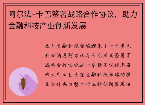 阿尔法-卡巴签署战略合作协议，助力金融科技产业创新发展