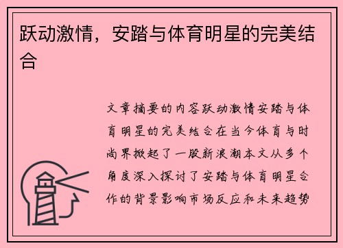 跃动激情，安踏与体育明星的完美结合