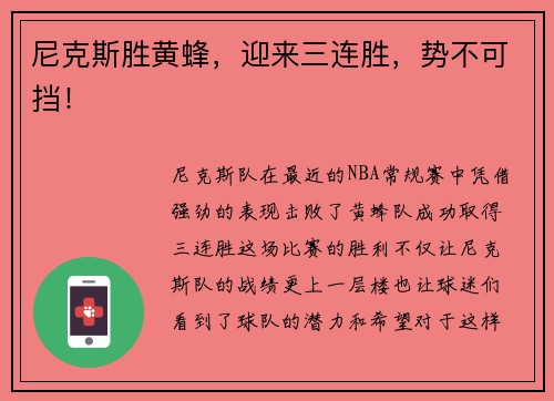 尼克斯胜黄蜂，迎来三连胜，势不可挡！