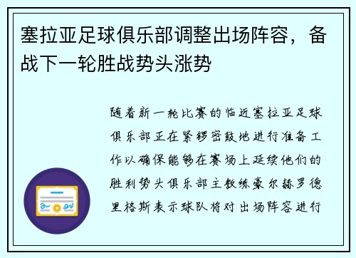 塞拉亚足球俱乐部调整出场阵容，备战下一轮胜战势头涨势