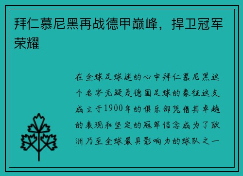 拜仁慕尼黑再战德甲巅峰，捍卫冠军荣耀
