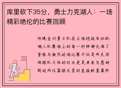 库里砍下35分，勇士力克湖人：一场精彩绝伦的比赛回顾