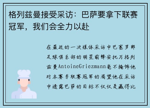 格列兹曼接受采访：巴萨要拿下联赛冠军，我们会全力以赴