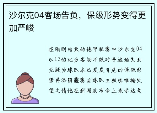沙尔克04客场告负，保级形势变得更加严峻