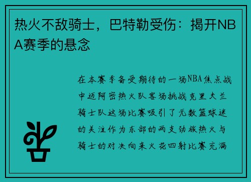 热火不敌骑士，巴特勒受伤：揭开NBA赛季的悬念