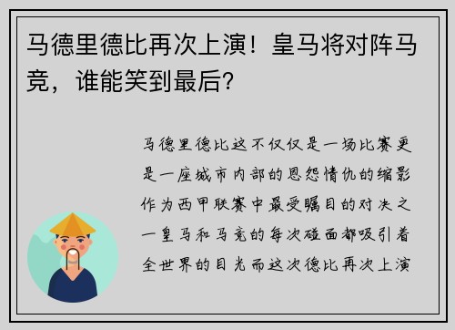 马德里德比再次上演！皇马将对阵马竞，谁能笑到最后？