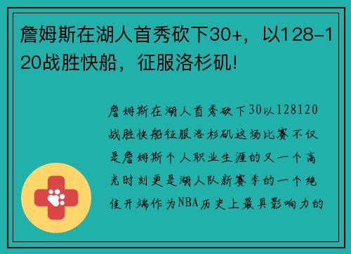 詹姆斯在湖人首秀砍下30+，以128-120战胜快船，征服洛杉矶!