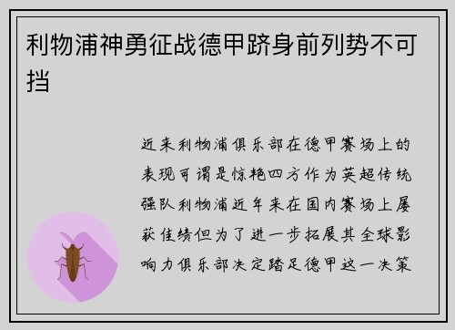 利物浦神勇征战德甲跻身前列势不可挡