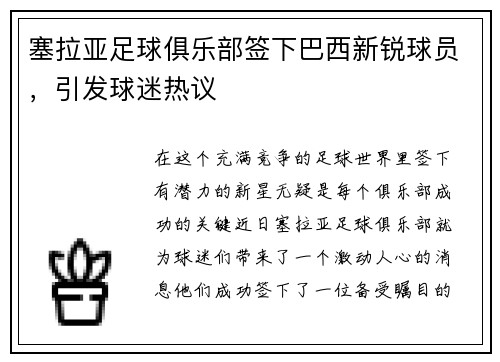 塞拉亚足球俱乐部签下巴西新锐球员，引发球迷热议