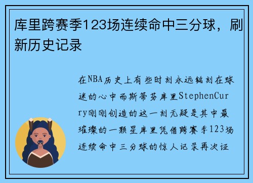 库里跨赛季123场连续命中三分球，刷新历史记录
