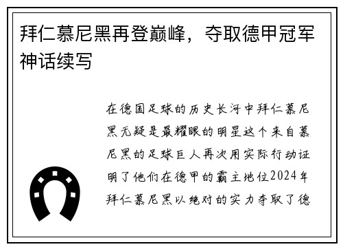拜仁慕尼黑再登巅峰，夺取德甲冠军神话续写