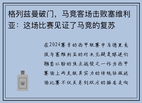 格列兹曼破门，马竞客场击败塞维利亚：这场比赛见证了马竞的复苏