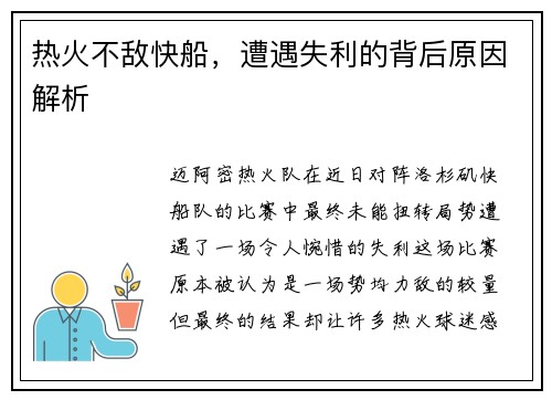 热火不敌快船，遭遇失利的背后原因解析