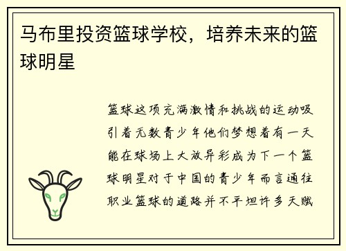 马布里投资篮球学校，培养未来的篮球明星