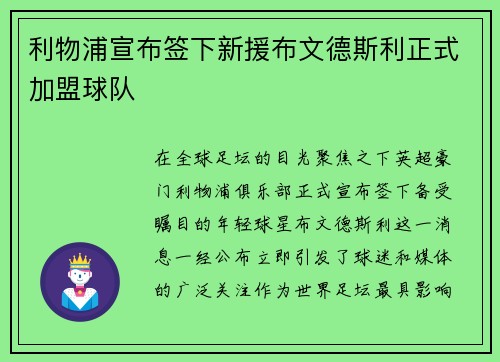 利物浦宣布签下新援布文德斯利正式加盟球队