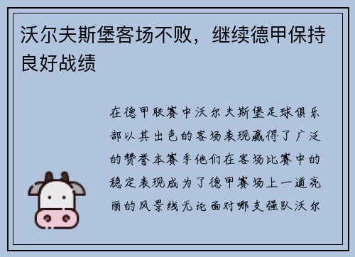 沃尔夫斯堡客场不败，继续德甲保持良好战绩