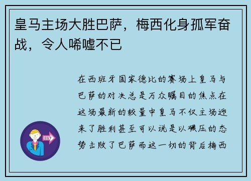皇马主场大胜巴萨，梅西化身孤军奋战，令人唏嘘不已