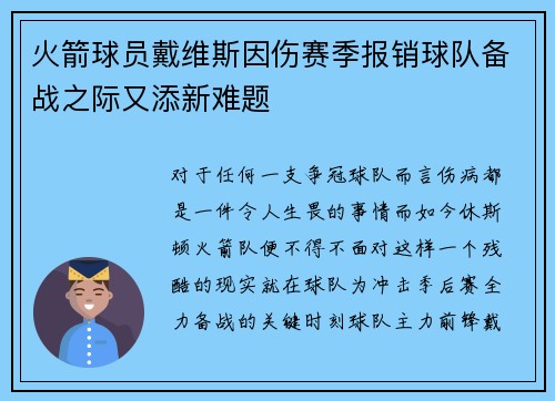 火箭球员戴维斯因伤赛季报销球队备战之际又添新难题