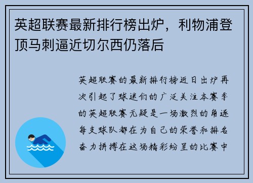 英超联赛最新排行榜出炉，利物浦登顶马刺逼近切尔西仍落后