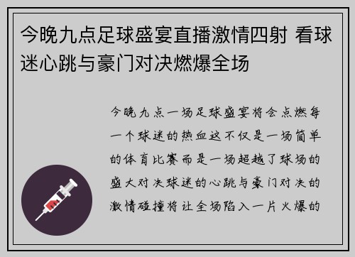 今晚九点足球盛宴直播激情四射 看球迷心跳与豪门对决燃爆全场