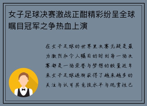 女子足球决赛激战正酣精彩纷呈全球瞩目冠军之争热血上演