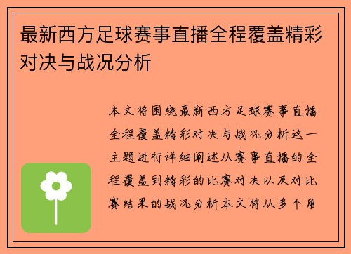 最新西方足球赛事直播全程覆盖精彩对决与战况分析