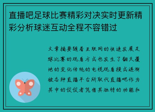 直播吧足球比赛精彩对决实时更新精彩分析球迷互动全程不容错过