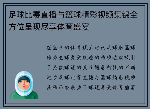 足球比赛直播与篮球精彩视频集锦全方位呈现尽享体育盛宴